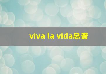 viva la vida总谱